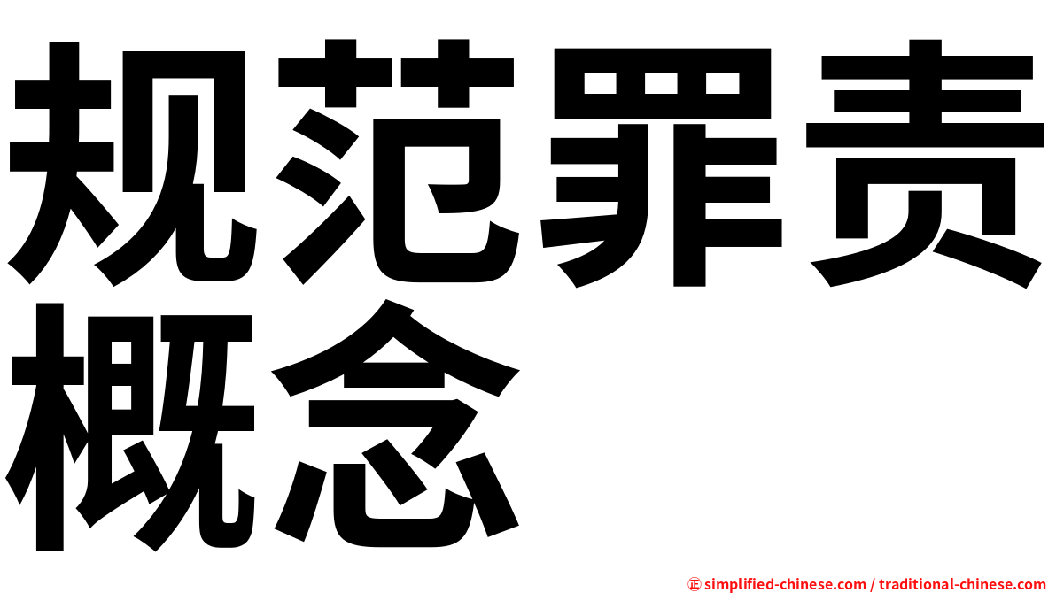 规范罪责概念