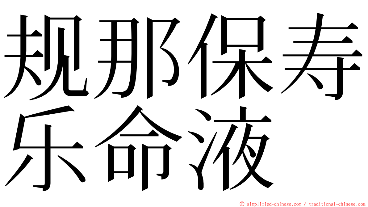 规那保寿乐命液 ming font