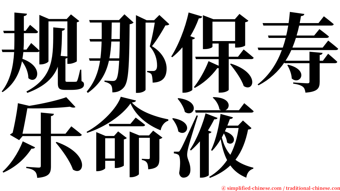 规那保寿乐命液 serif font