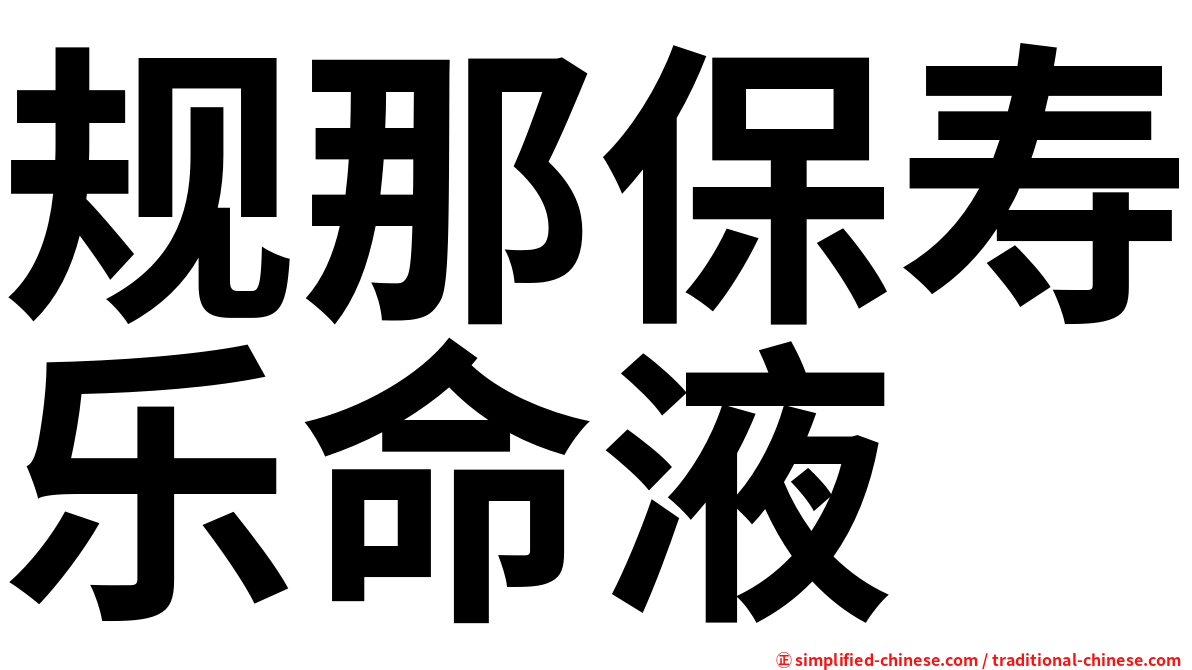 规那保寿乐命液