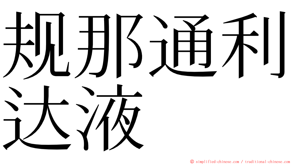 规那通利达液 ming font