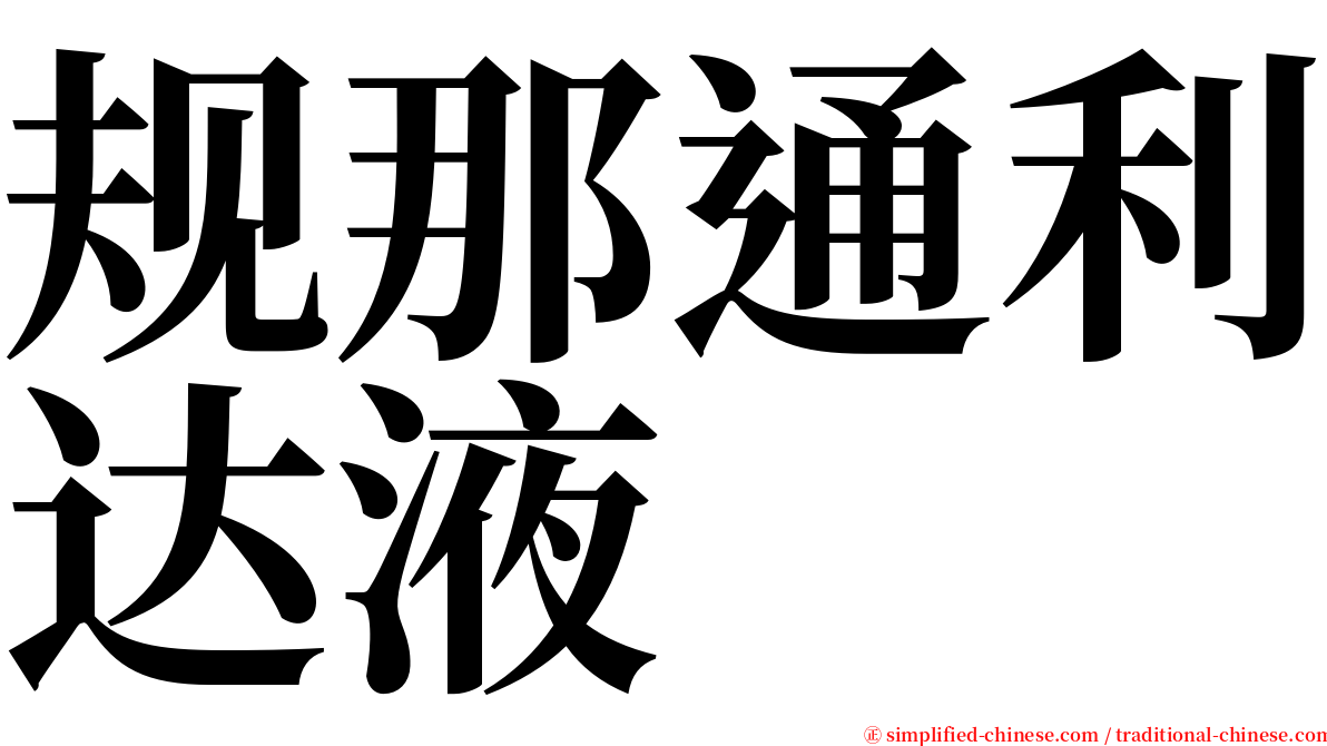 规那通利达液 serif font