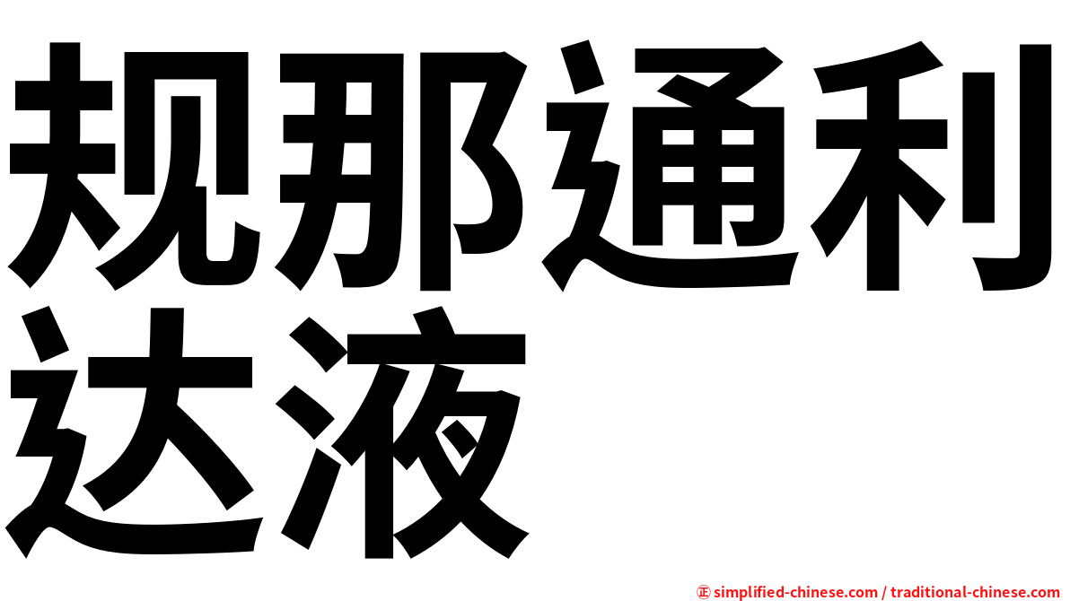 规那通利达液