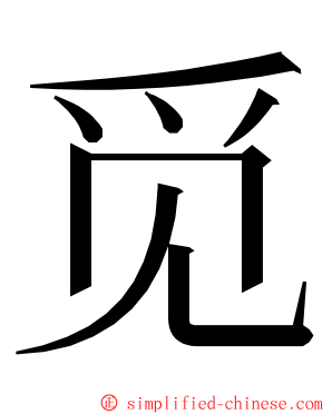 觅 ming font