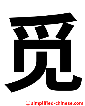 觅