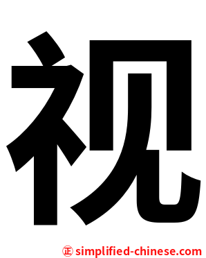 视