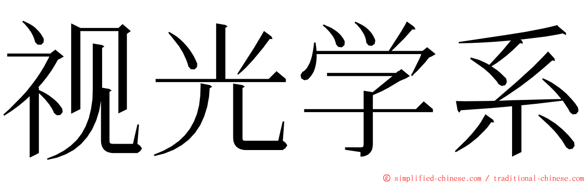 视光学系 ming font