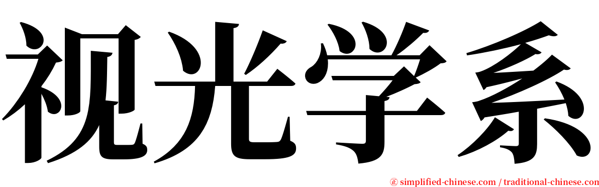 视光学系 serif font