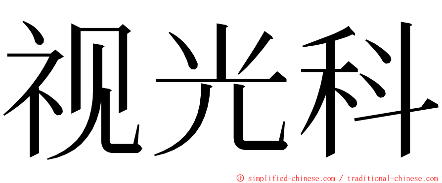 视光科 ming font