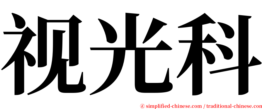 视光科 serif font