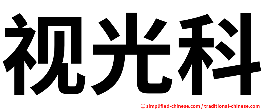 视光科