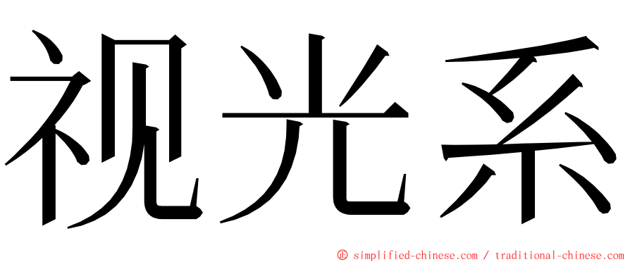 视光系 ming font