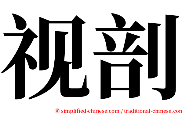 视剖 serif font
