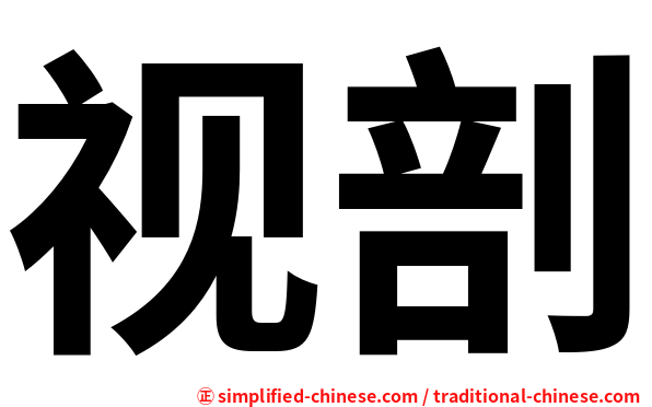 视剖