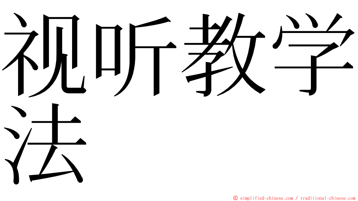 视听教学法 ming font
