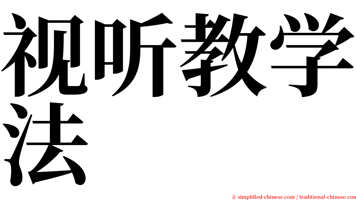 视听教学法 serif font