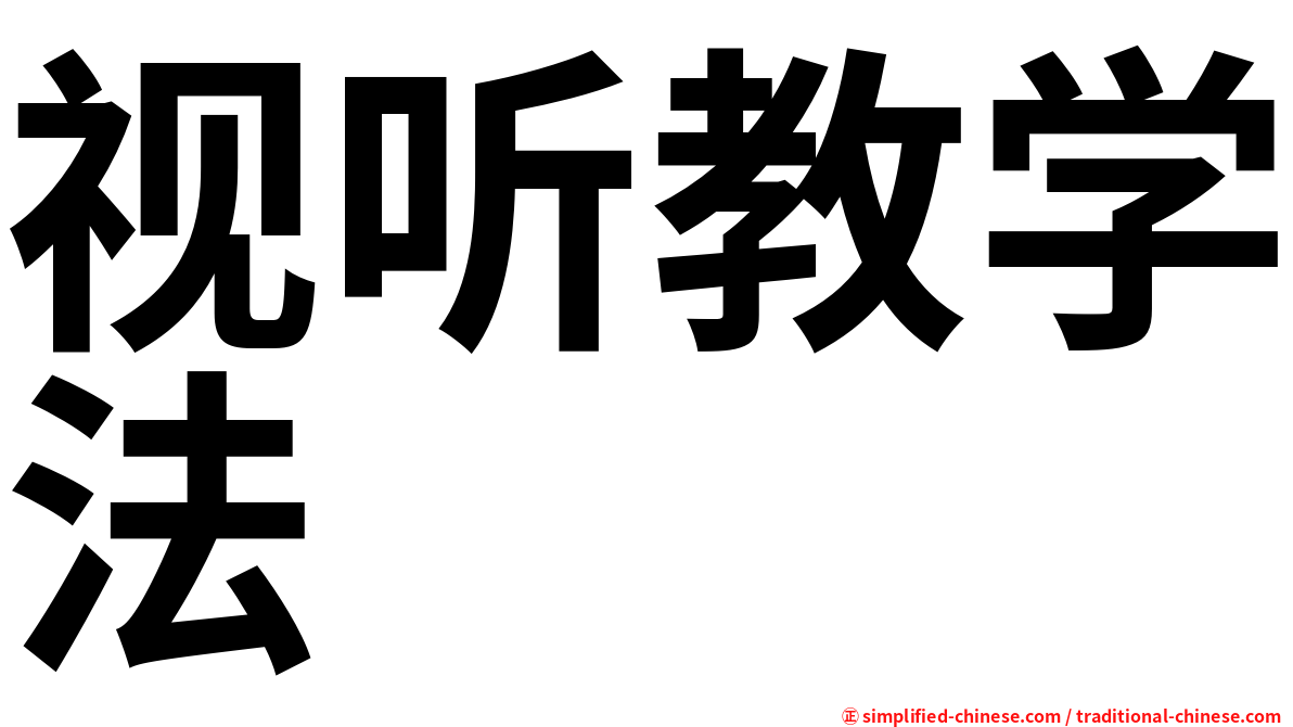 视听教学法