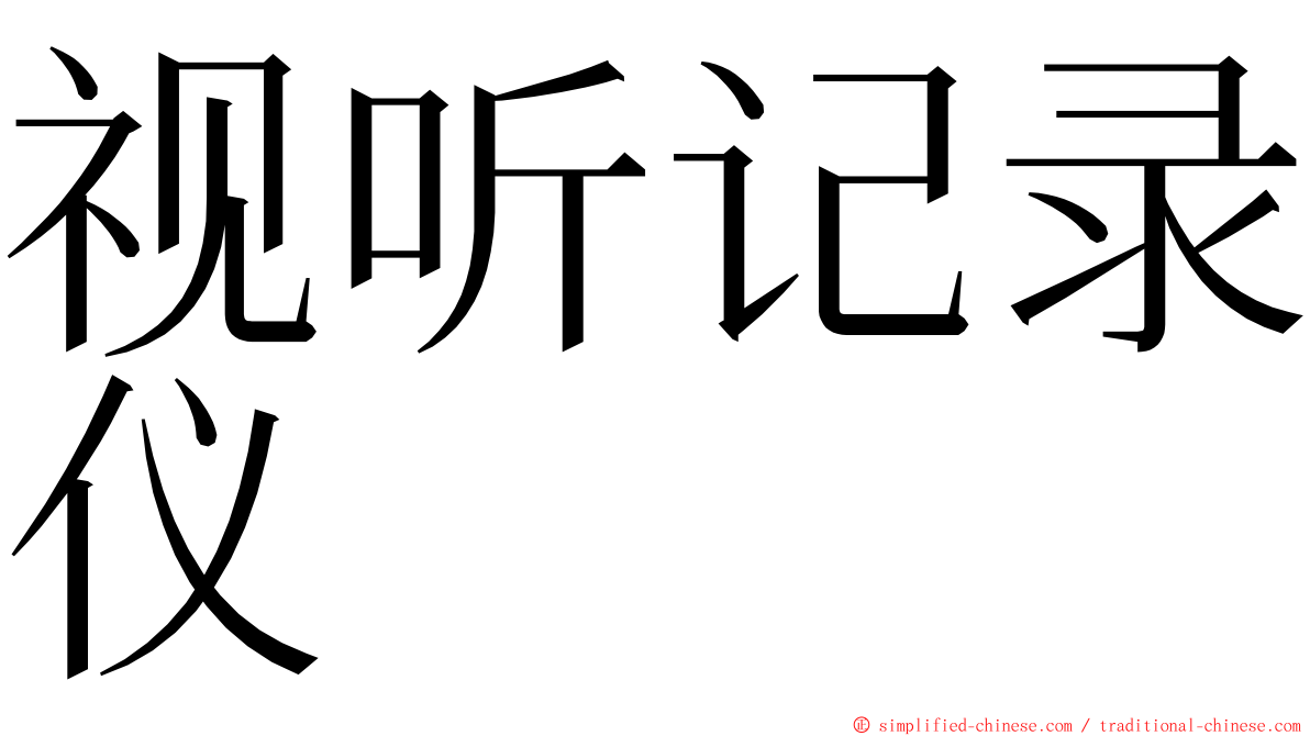 视听记录仪 ming font