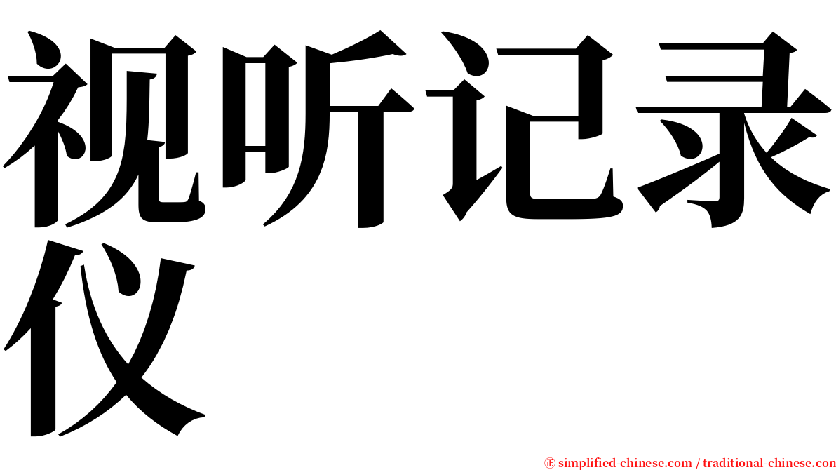 视听记录仪 serif font