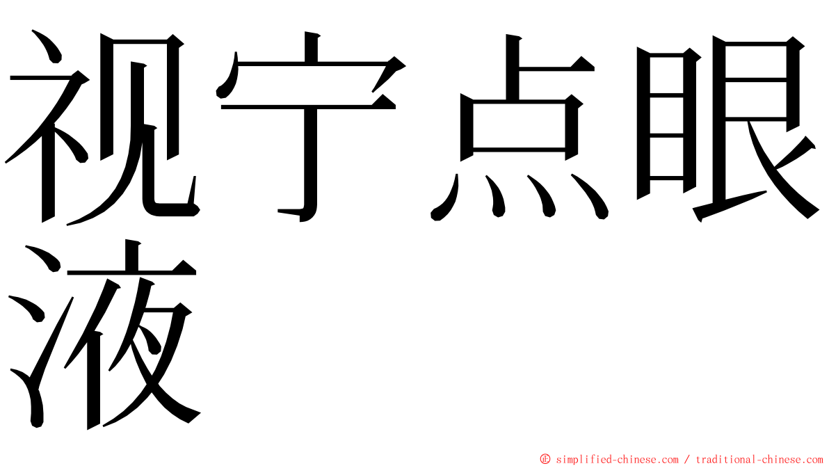 视宁点眼液 ming font