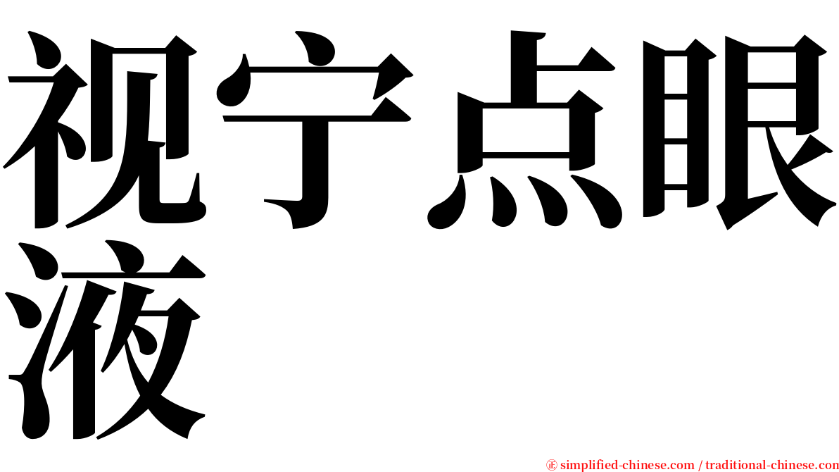 视宁点眼液 serif font