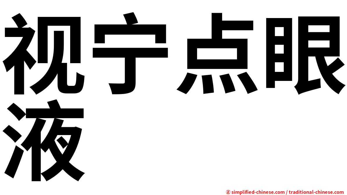 视宁点眼液