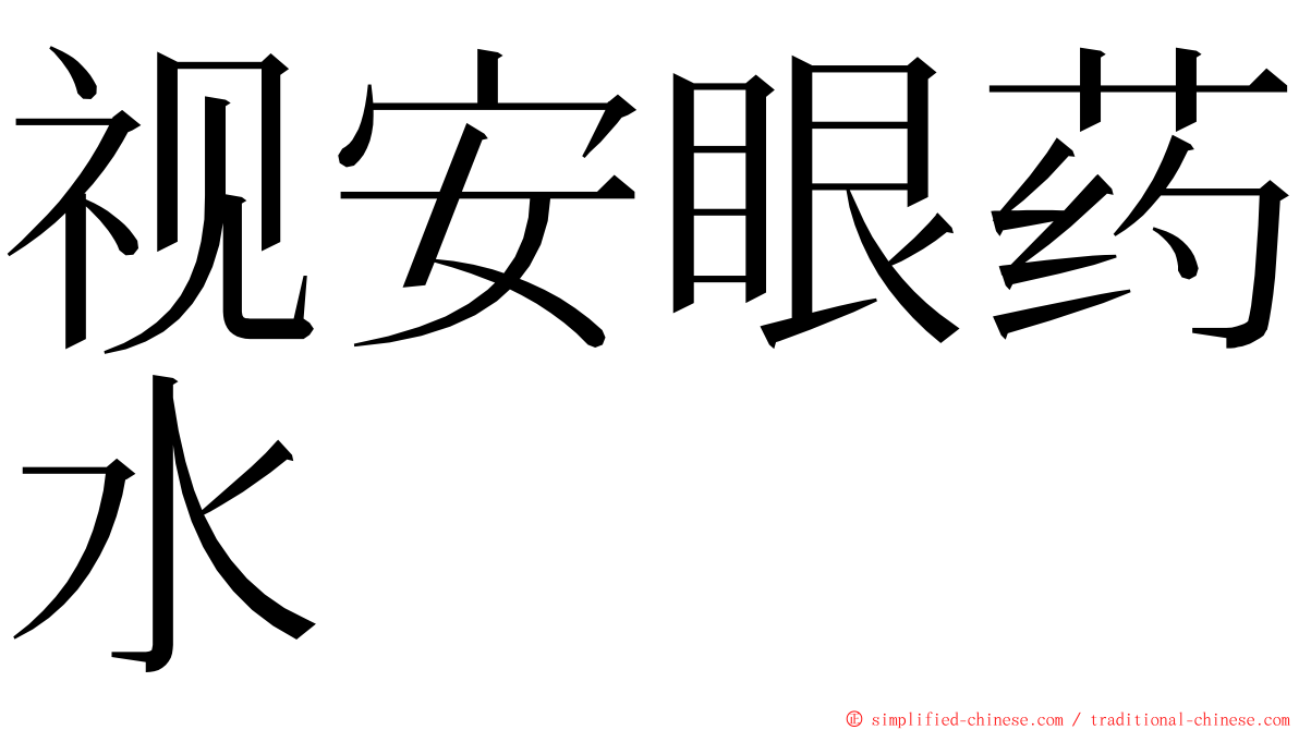 视安眼药水 ming font