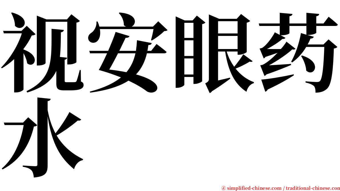 视安眼药水 serif font