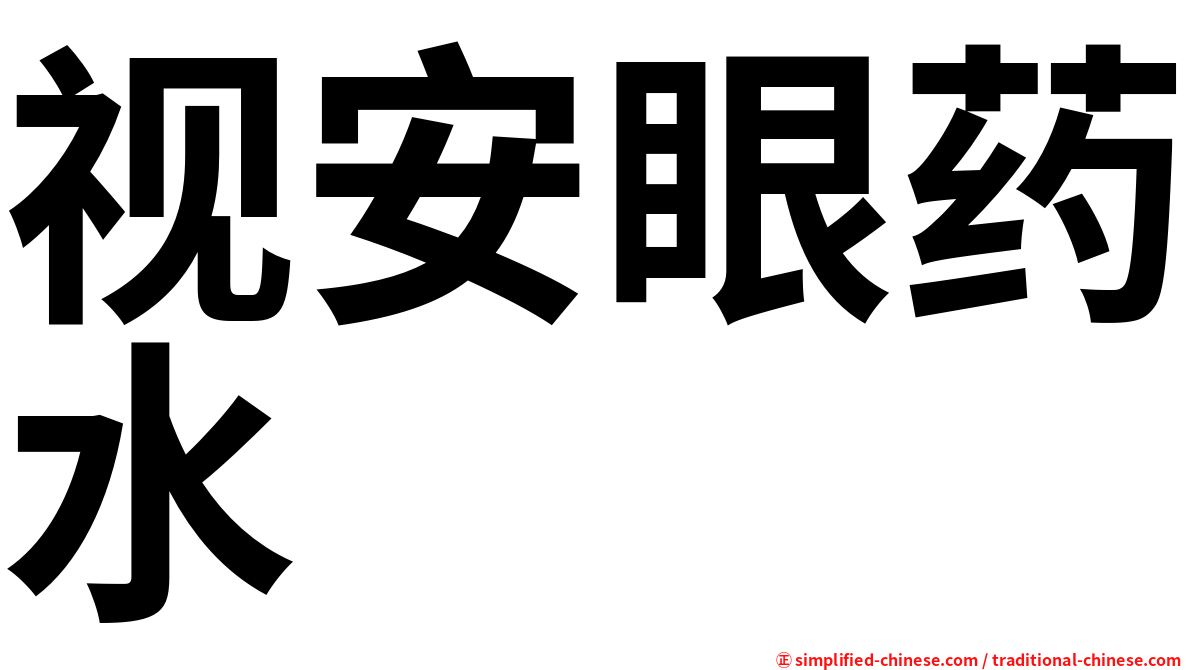 视安眼药水