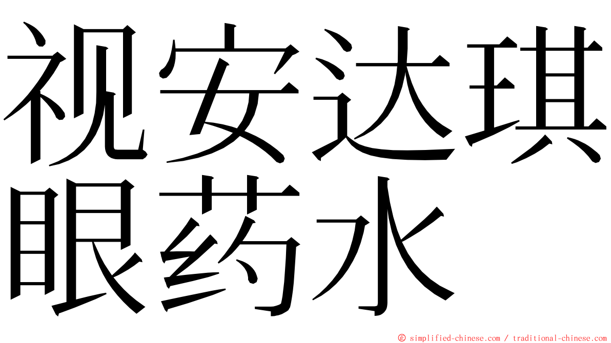 视安达琪眼药水 ming font