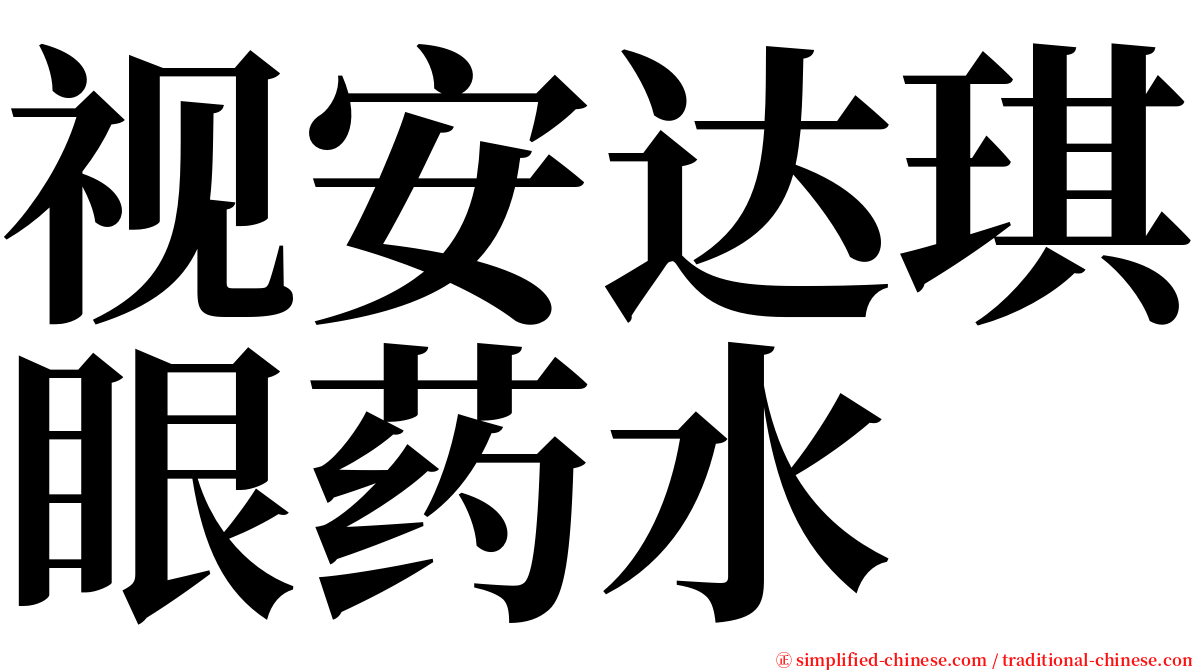 视安达琪眼药水 serif font