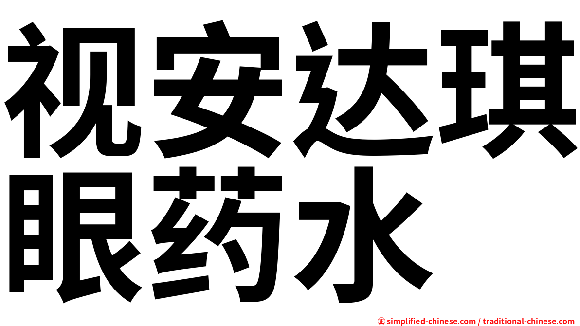 视安达琪眼药水