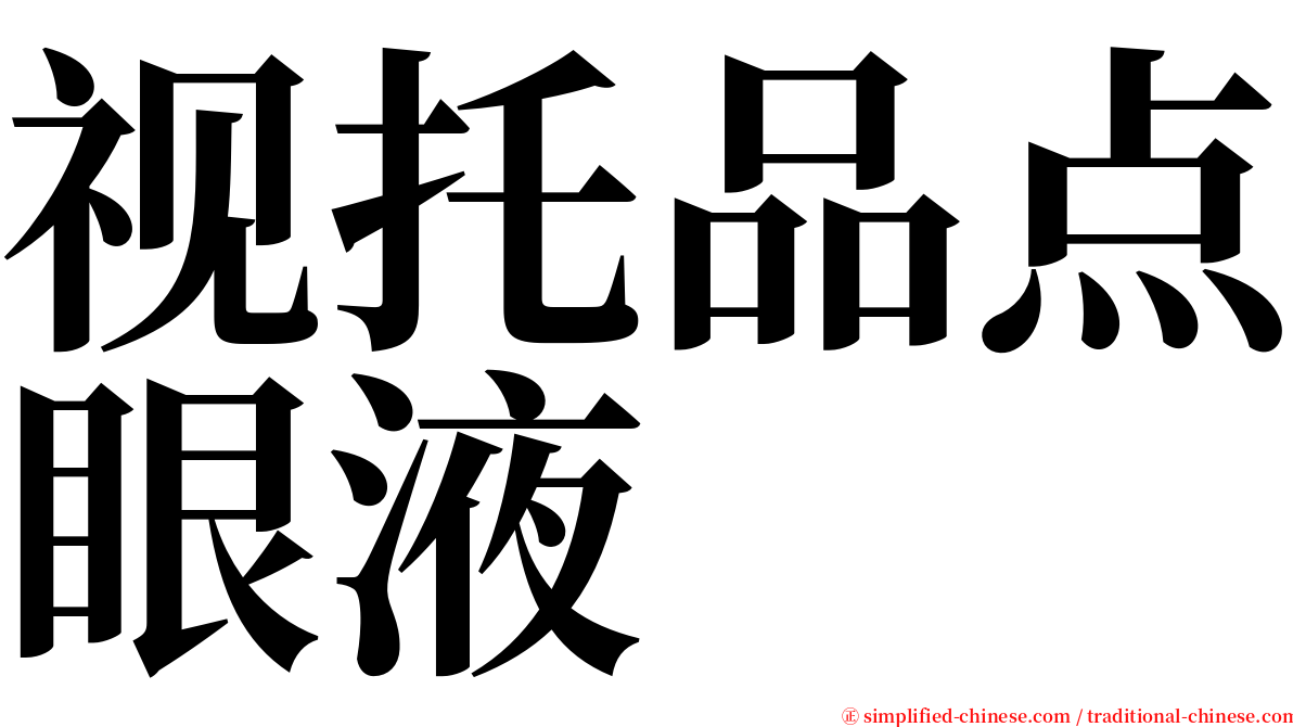 视托品点眼液 serif font