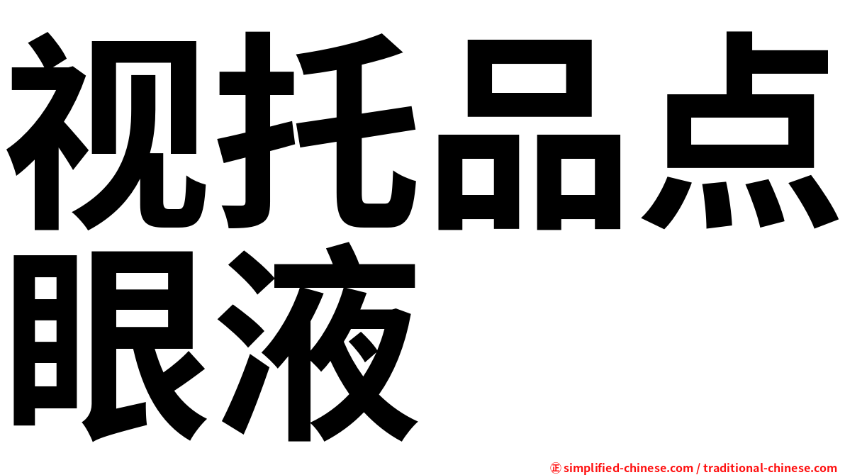 视托品点眼液