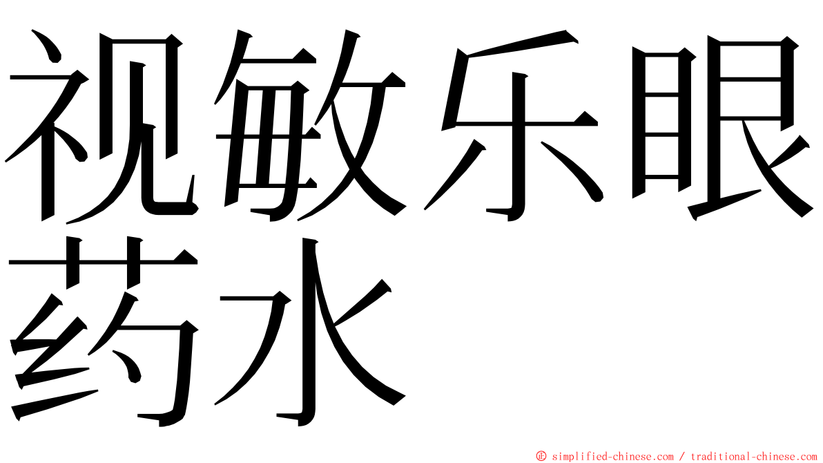 视敏乐眼药水 ming font