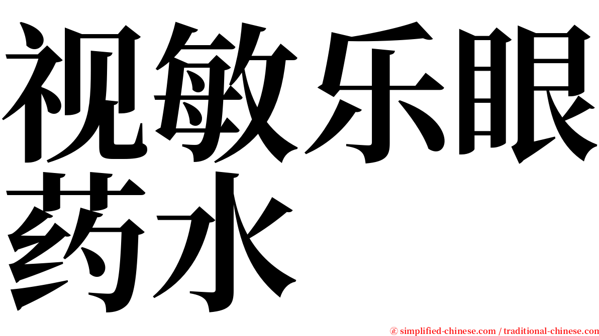视敏乐眼药水 serif font