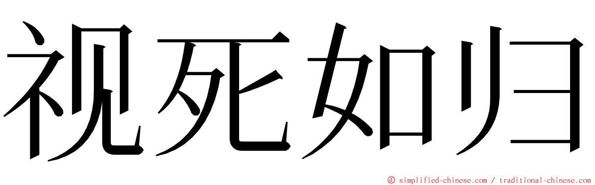 视死如归 ming font