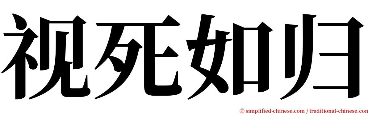 视死如归 serif font