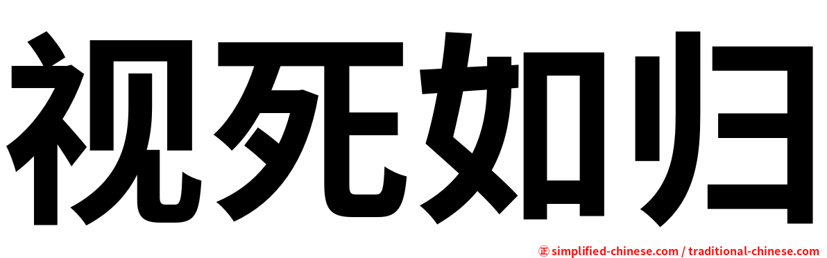 视死如归