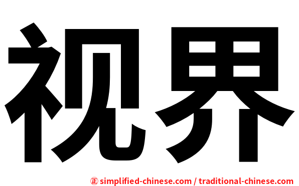 视界