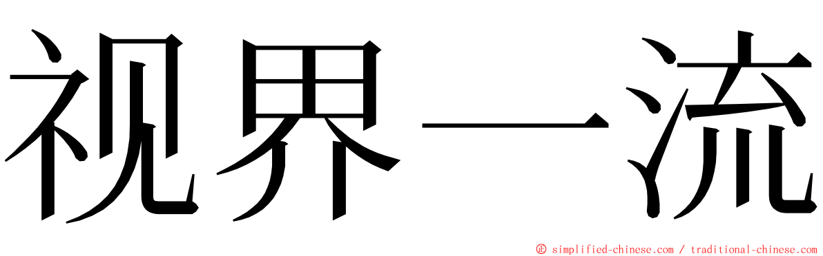视界一流 ming font