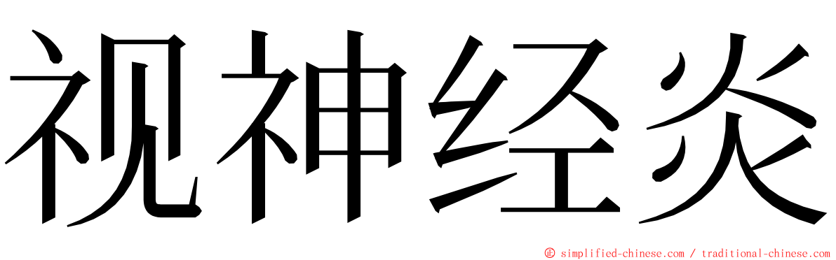 视神经炎 ming font
