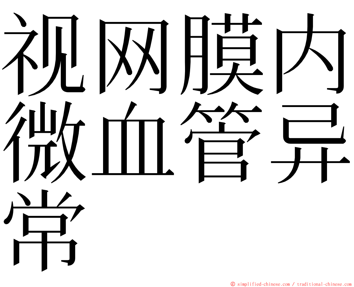 视网膜内微血管异常 ming font