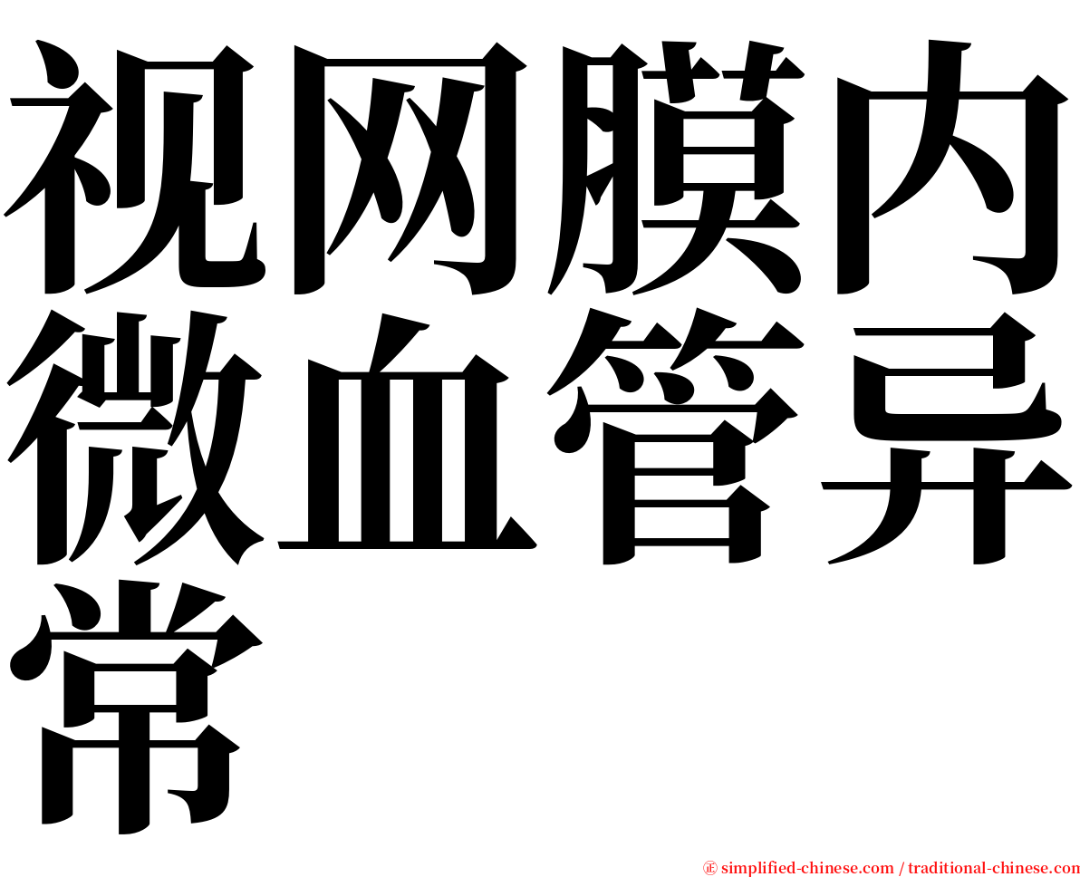 视网膜内微血管异常 serif font