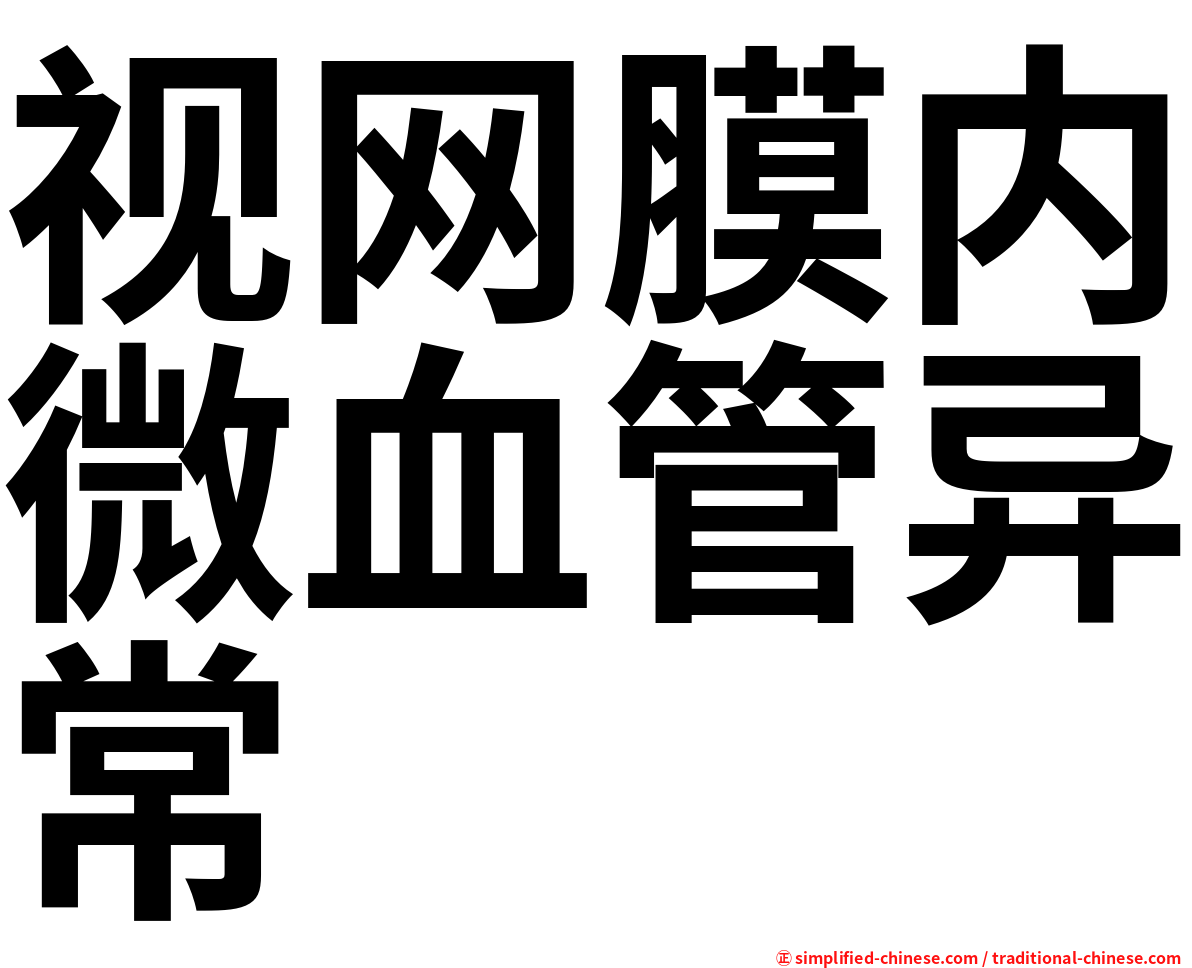 视网膜内微血管异常