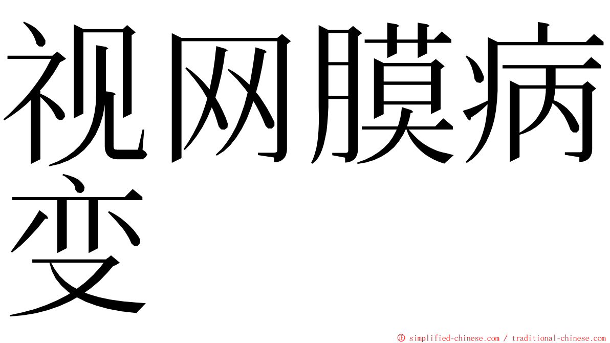 视网膜病变 ming font