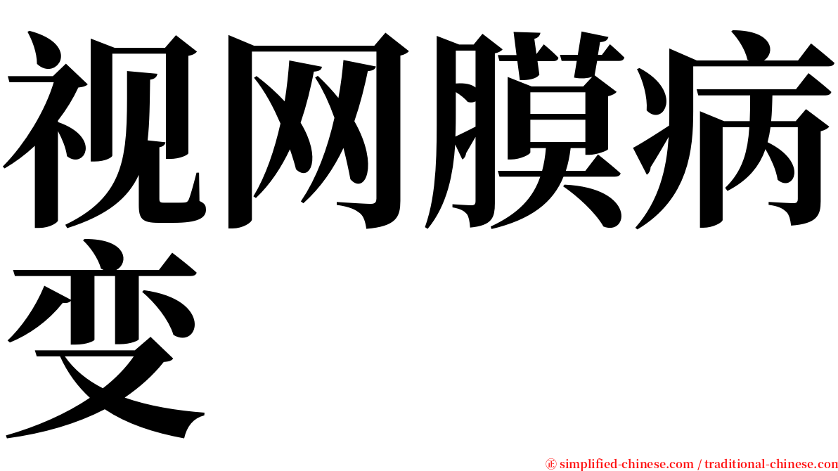 视网膜病变 serif font