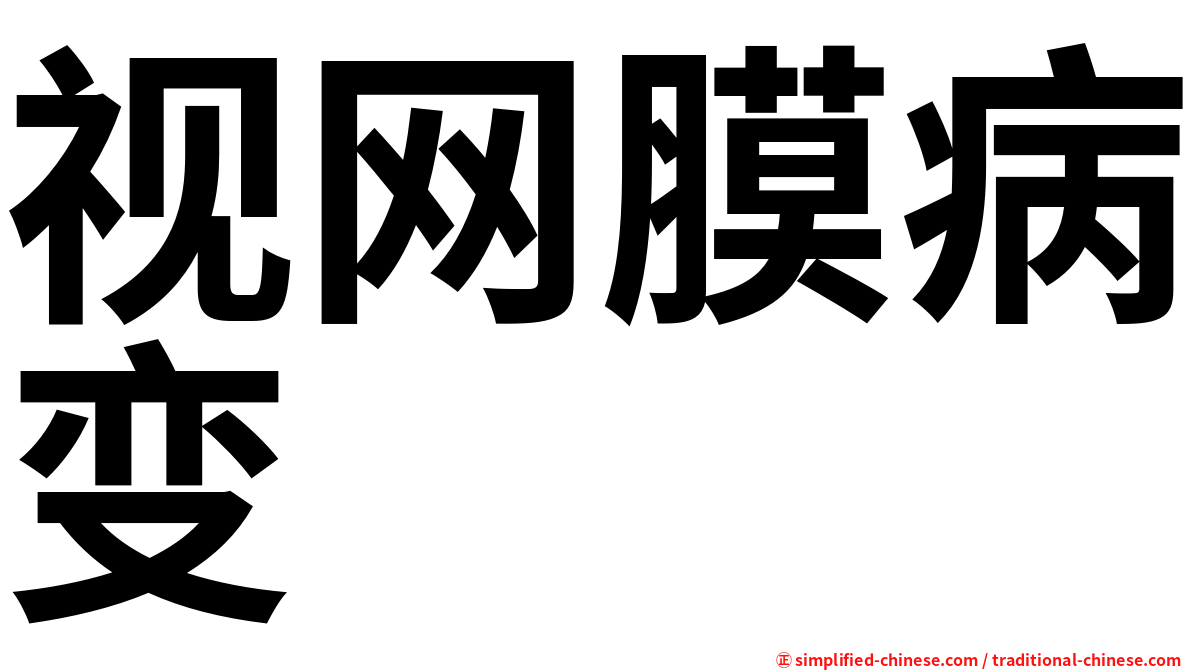 视网膜病变