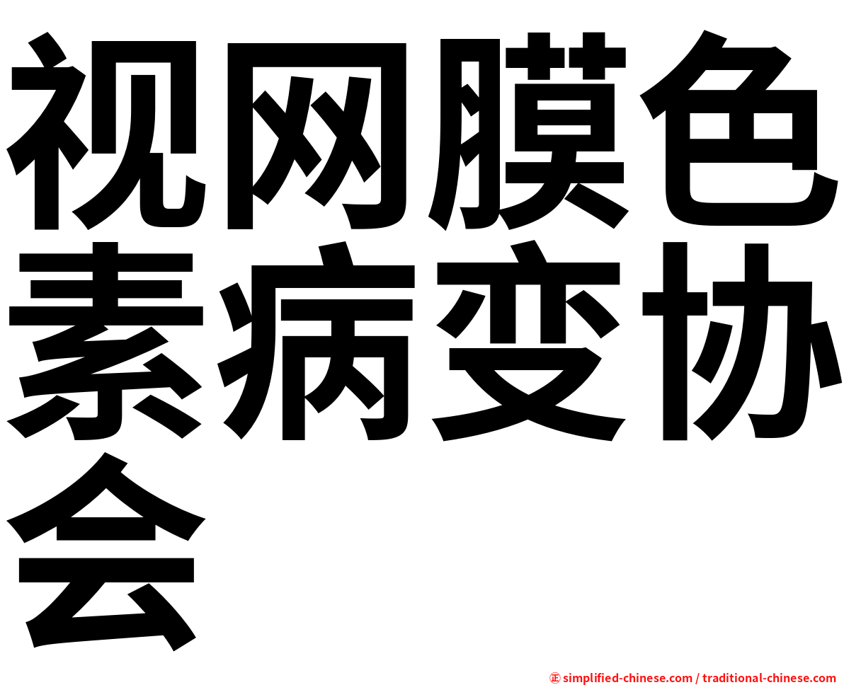 视网膜色素病变协会