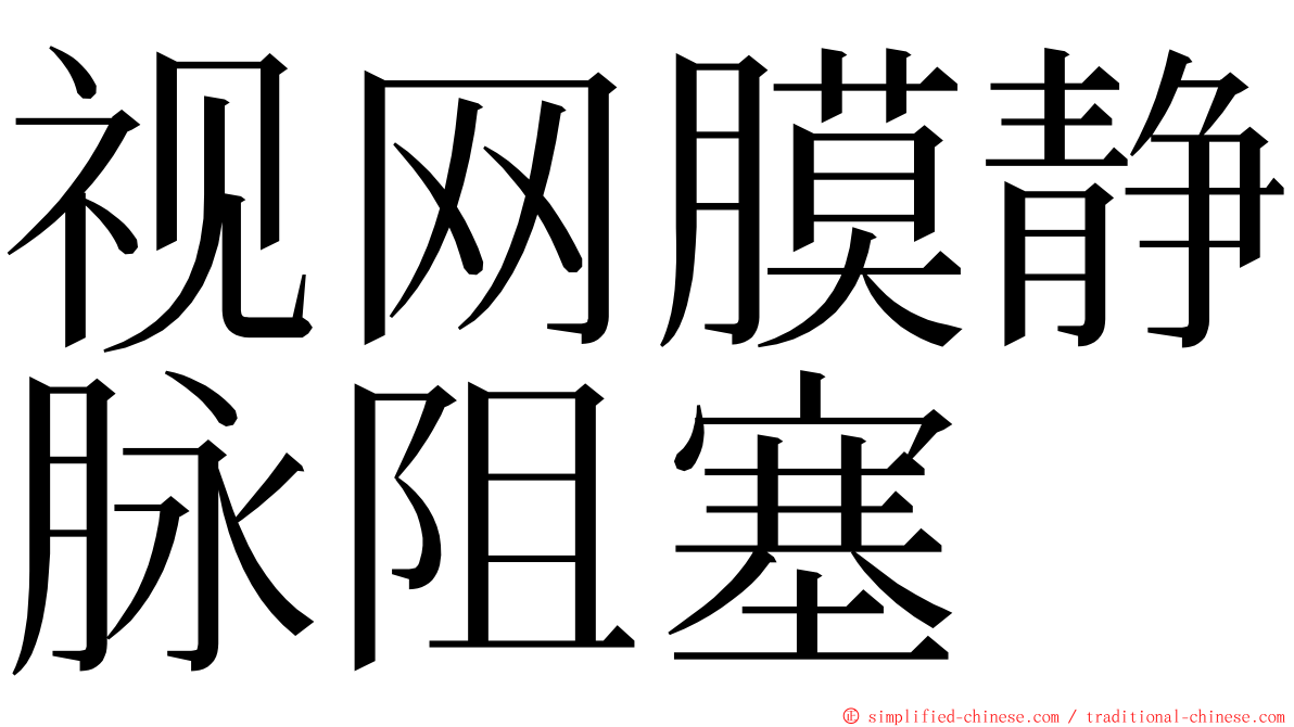 视网膜静脉阻塞 ming font